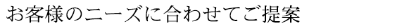 タンクもポンプ圧送もお客様のニーズに合わせてご提案