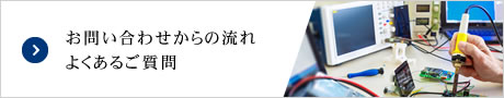 お問い合わせからの流れよくあるご質問