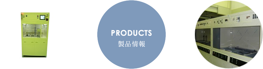 PRODUCTS 製品情報