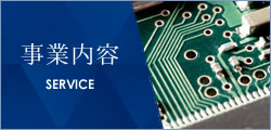 事業内容 SERVICE