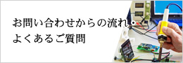 お問い合わせからの流れ・よくあるご質問