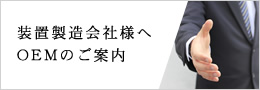 装置製造会社様へOEMのご案内