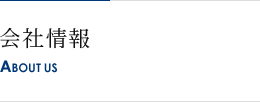 会社情報 ABOUT US